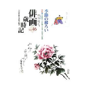 俳画歳時記 第４６巻／全国俳画普及協会