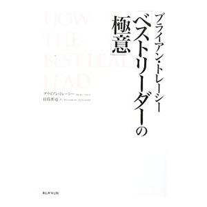 ブライアン・トレーシー「ベストリーダーの極意」／ブライアン・トレーシー