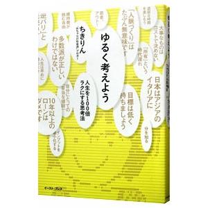 ゆるく考えよう／ちきりん