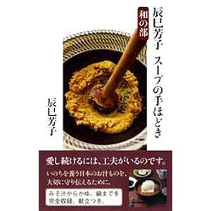 辰巳芳子スープの手ほどき 和の部／辰巳芳子