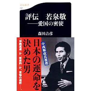 評伝若泉敬／森田吉彦