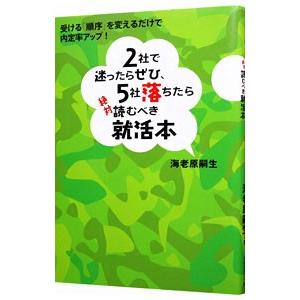 2社で迷ったらぜひ、5社落ちたら絶対読むべき就活本／海老原嗣生