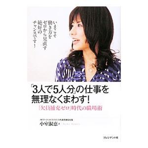 「３人で５人分」の仕事を無理なくまわす！／小室淑恵