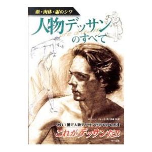 人物デッサンのすべて／ＢａｒｒｅｔｔＲｏｂｅｒｔ