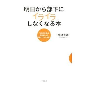 明日から部下にイライラしなくなる本／高橋克徳