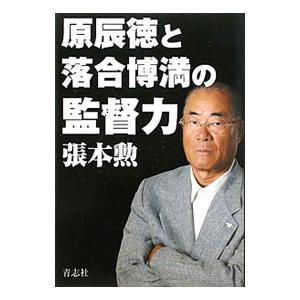 原辰徳と落合博満の監督力／張本勲