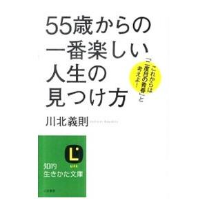 からの一番楽しい人生の見つけ方／川北義則の買取情報