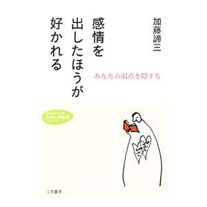 感情を出したほうが好かれる あなたの弱点を隠すな／加藤諦三