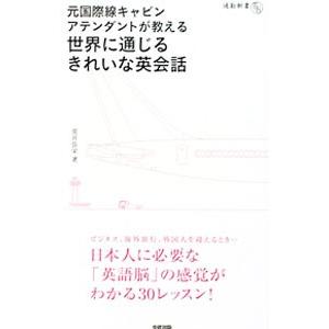 元国際線キャビンアテンダントが教える世界に通じるきれいな英会話／荒井弥栄