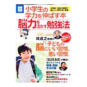 小学生の学力を伸ばす本 脳力を活かす勉強法