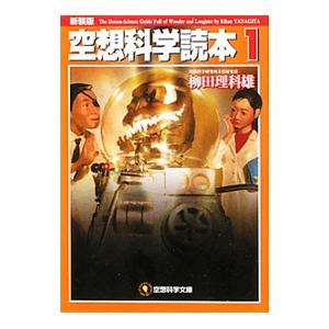 空想科学読本 【新装版】 1／柳田理科雄