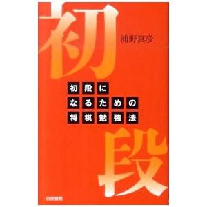 初段になるための将棋勉強法／浦野真彦