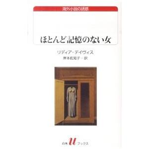 ほとんど記憶のない女／リディア・デイヴィス