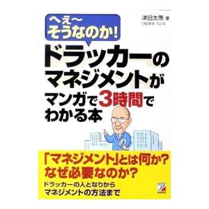ドラッカーのマネジメントがマンガで3時間でわかる本／津田大愚