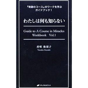 わたしは何も知らない／香咲弥須子