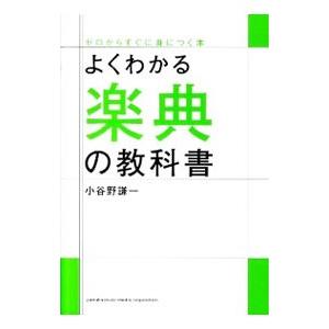 よくわかる楽典の教科書／小谷野謙一