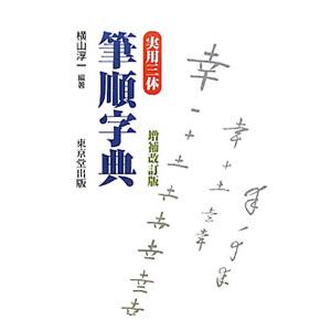 実用三体筆順字典／横山淳一（1943〜）