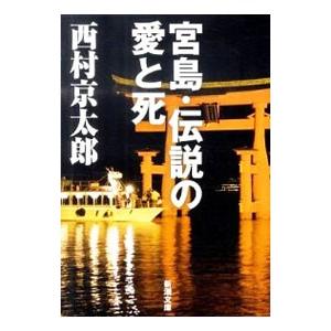 宮島・伝説の愛と死／西村京太郎