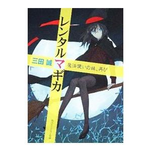 レンタルマギカ −魔法使いの妹、再び−／三田誠