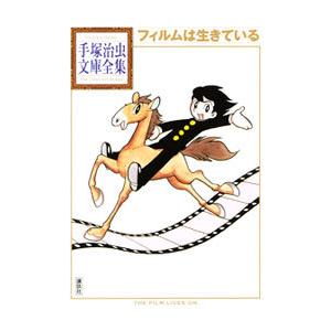 フィルムは生きている／手塚治虫
