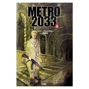 ＭＥＴＲＯ２０３３ 上／ドミトリー・グルホフスキー