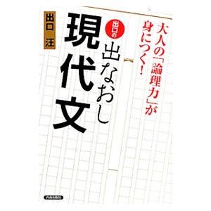 大人の「論理力」が身につく 出口の出なおし現代文／出口汪