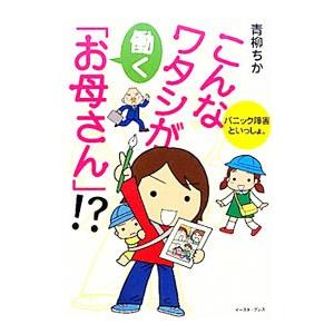 こんなワタシが働く「お母さん」！？−パニック障害といっしょ。−／青柳ちか