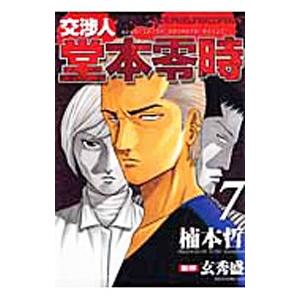 交渉人堂本零時 7／楠本哲