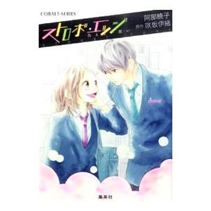 小説版 ストロボ エッジ3 告えない思い イラストつき 電子書籍版 阿部暁子 咲坂伊緒 原作 イラスト B Ebookjapan 通販 Yahoo ショッピング