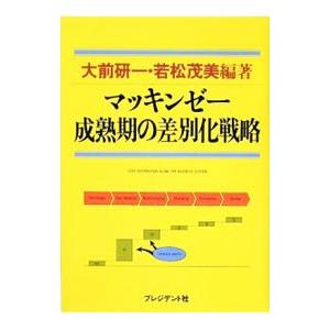 マッキンゼー−成熟期の差別化戦略−／大前研一／若松茂美【編著】