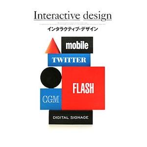 インタラクティブ・デザイン