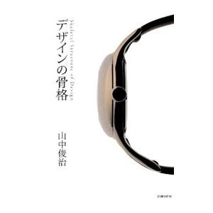 デザインの骨格／山中俊治