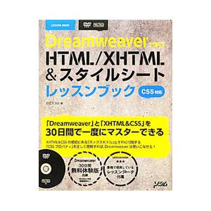 Dreamweaverで学ぶHTML／XHTML＆スタイルシートレッスンブック／エ・ビスコム・テック...