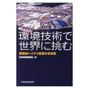 環境技術で世界に挑む／日本経済新聞社