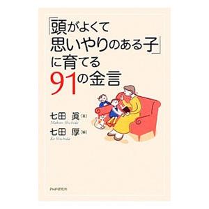 「頭がよくて思いやりのある子」に育てる91の金言／七田真