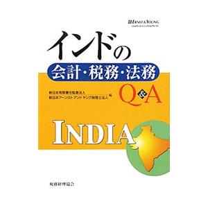 インドの会計・税務・法務Ｑ＆Ａ／新日本有限責任監査法人