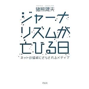 ジャーナリズムが亡びる日／猪熊建夫