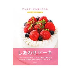 アレルギーでも食べられるしあわせケーキ／柴田書店