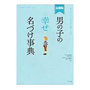 男の子の幸せ名づけ事典／阿辻哲次