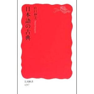 日本語の古典／山口仲美