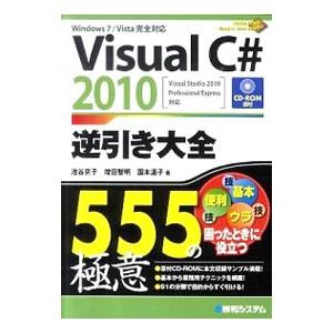 Ｖｉｓｕａｌ Ｃ＃ ２０１０逆引き大全５５５の極意／池谷京子