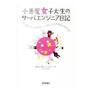 小悪魔女子大生のサーバエンジニア日記／aico
