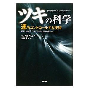 ツキの科学／マックス・ギュンター