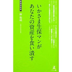 いかさま生保マンがあなたの資産を食い潰す／仲和成