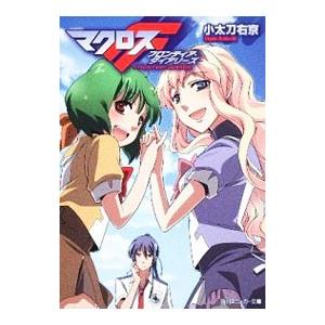 マクロスF フロンティア・ダイアリーズ／小太刀右京