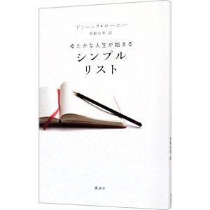 ゆたかな人生が始まるシンプルリスト／ドミニック・ローホーの買取情報