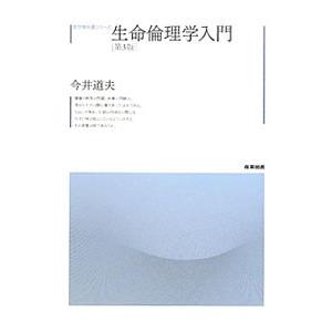 生命倫理学入門 ／今井道夫