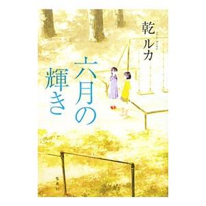 六月の輝き／乾ルカ