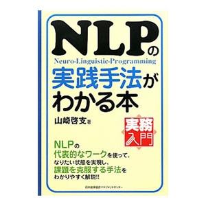 NLPの実践手法がわかる本／山崎啓支
