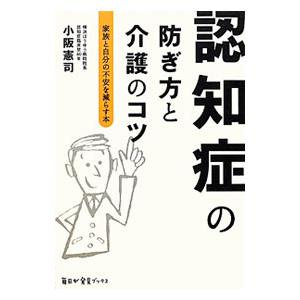 認知症の防ぎ方と介護のコツ／小阪憲司